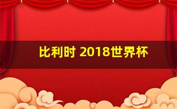 比利时 2018世界杯